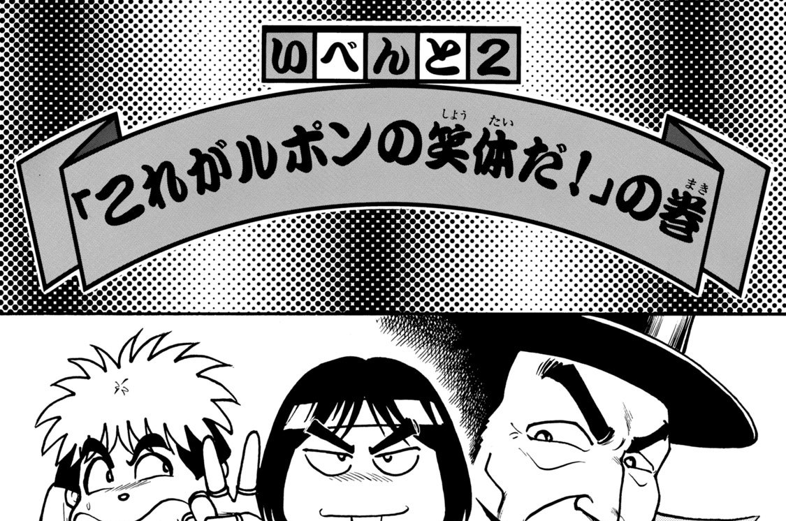 いべんと２　「これがルポンの笑体だ！」の巻