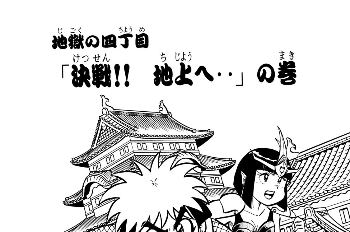 地獄の四丁目　「決戦！！　地上へ‥」の巻