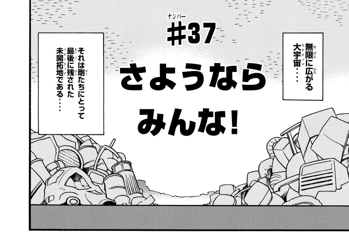 ＃３７　さようなら　みんな！