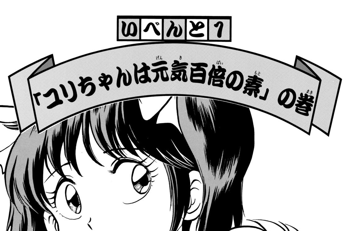 いべんと１　「ユリちゃんは元気百倍の素」の巻