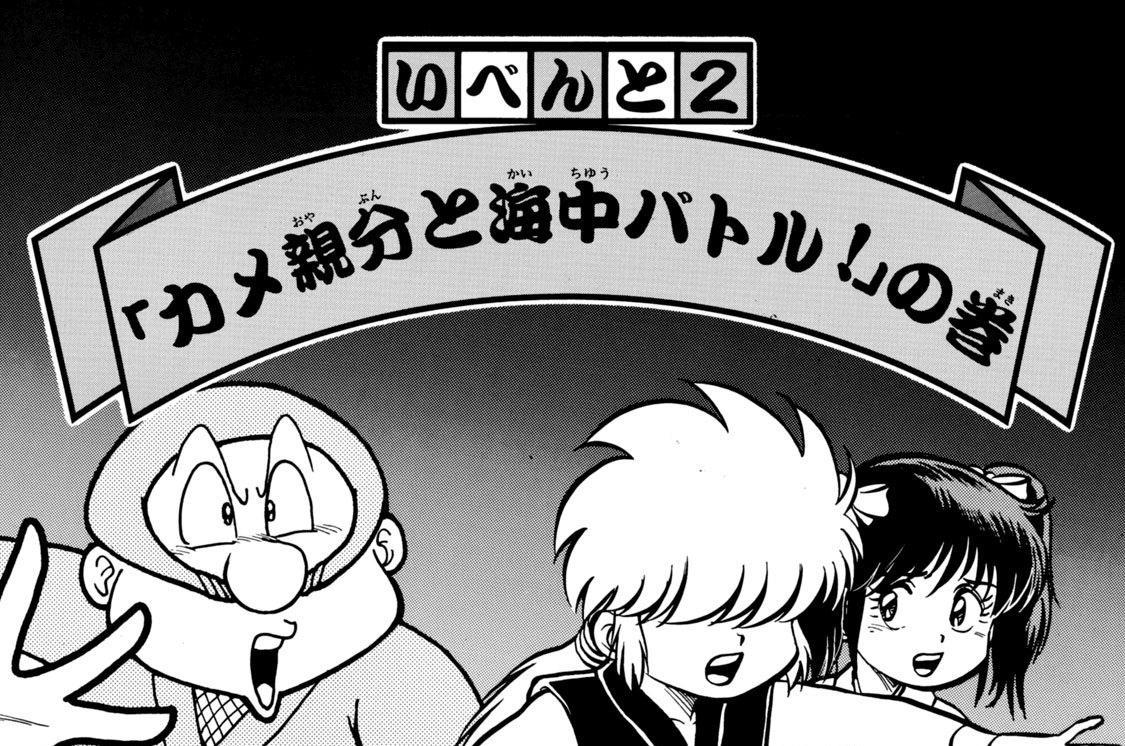 いべんと２　「カメ親分と海中バトル！」の巻