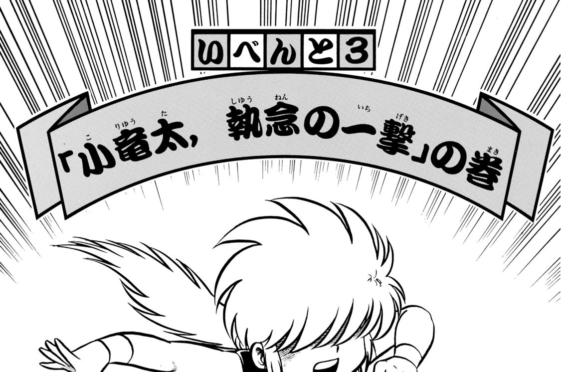 いべんと３　「小竜太、執念の一撃」の巻