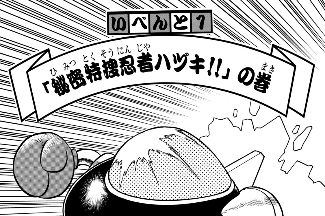 いべんと１　「秘密特捜忍者ハヅキ！！」の巻