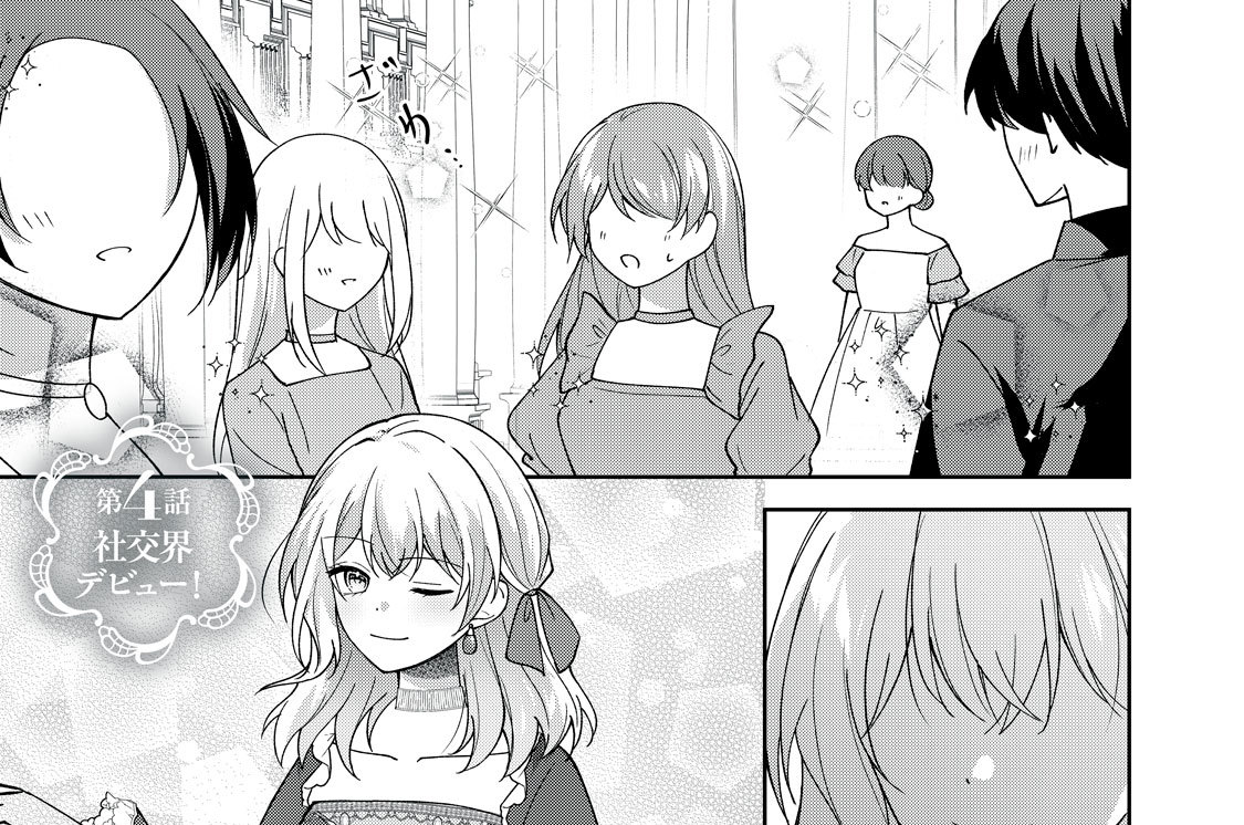 第４話　社交界デビュー！