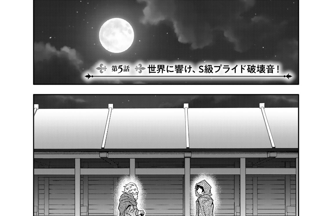 第５話　世界に響け、Ｓ級プライド破壊音！