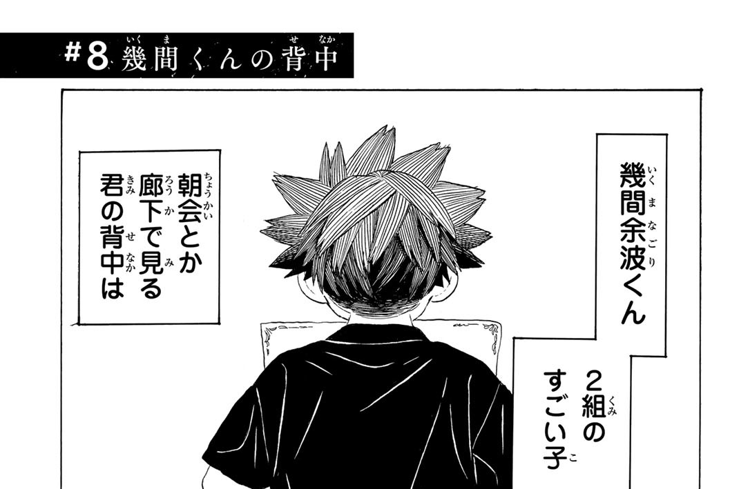 ＃８　幾間くんの背中