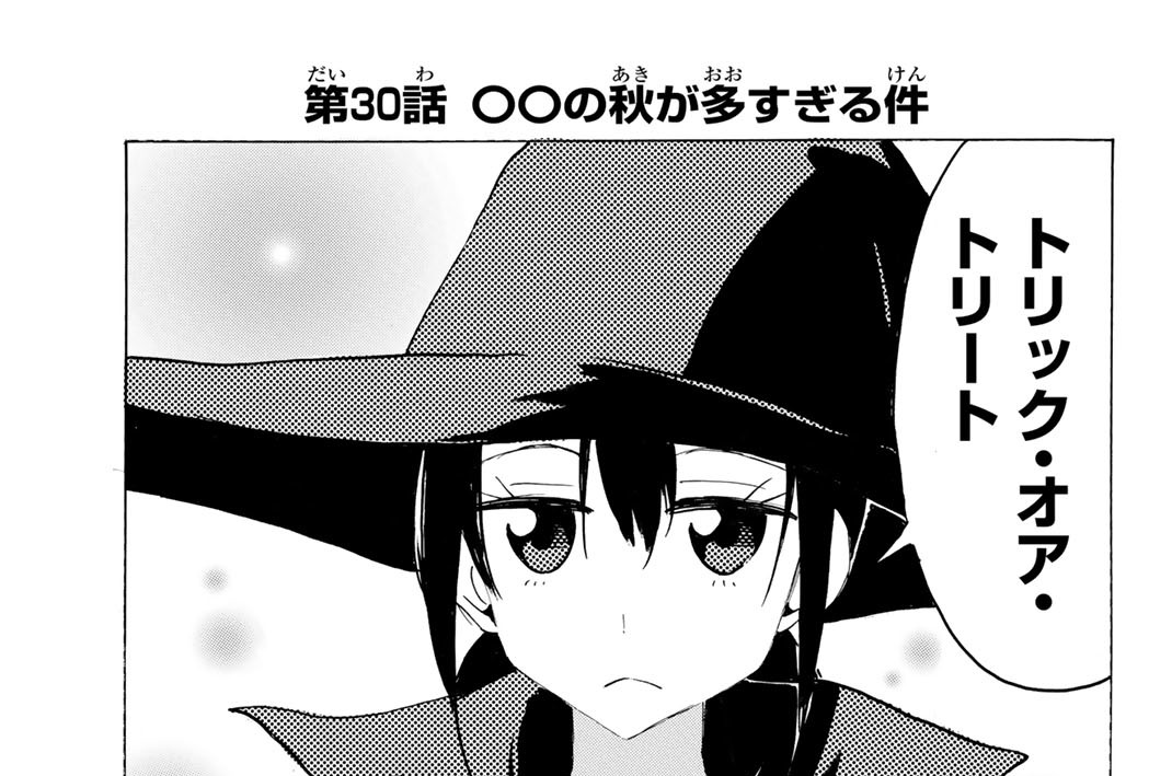 第３０話　○○の秋が多すぎる件