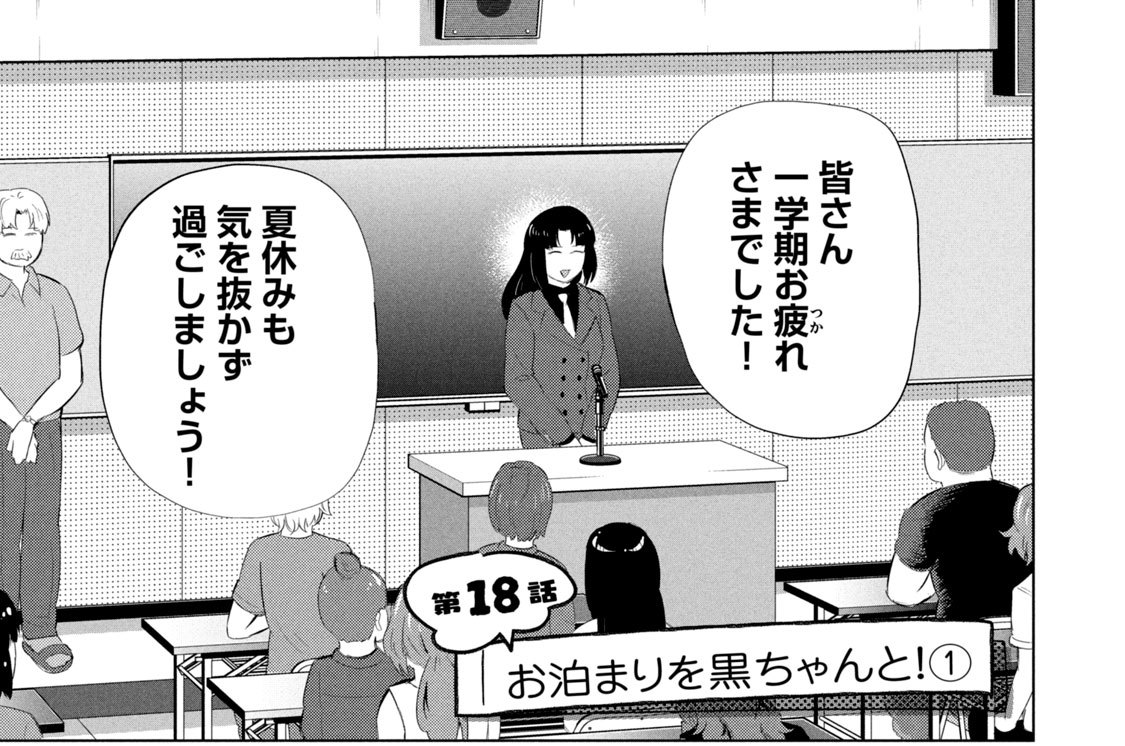 第１８話　お泊まりを黒ちゃんと！（１）