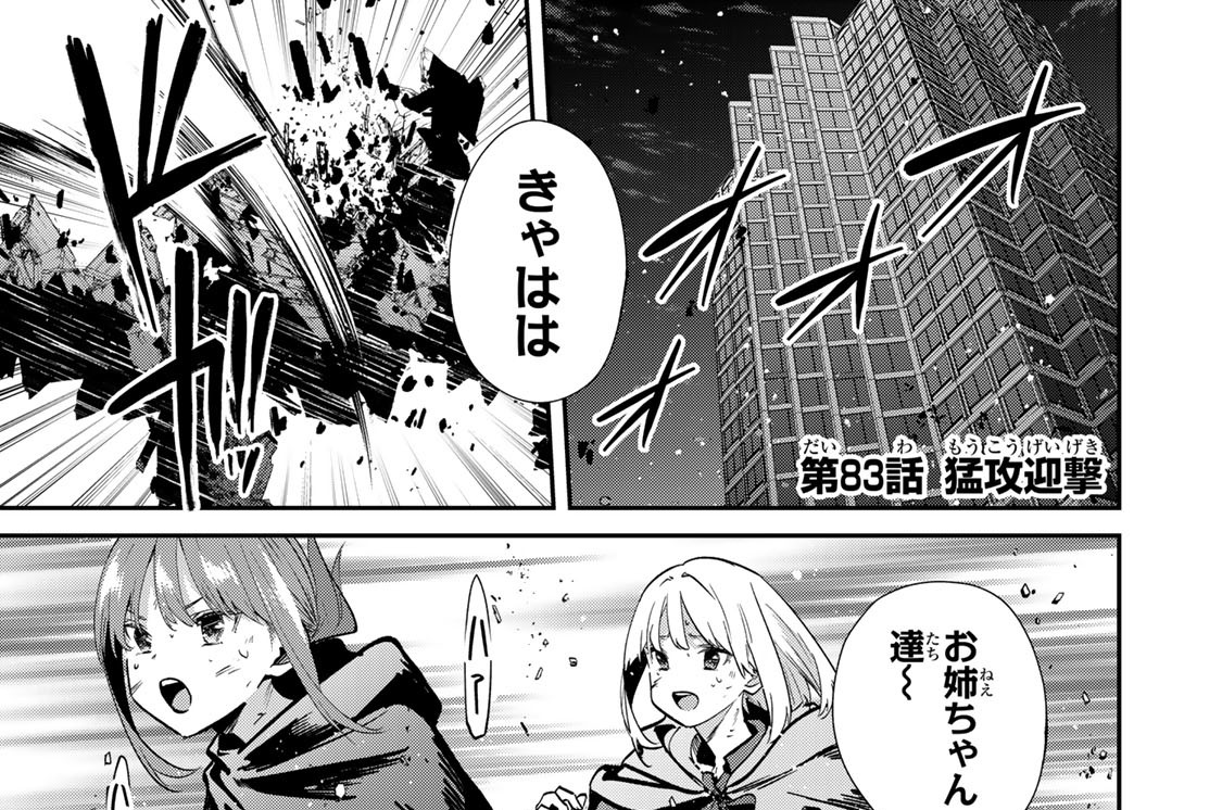 第８３話　猛攻迎撃