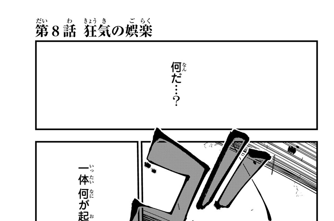 第８話　狂気の娯楽