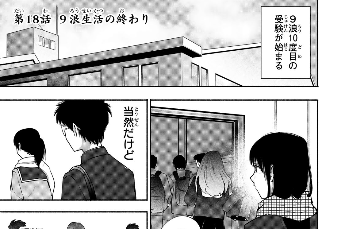 第１８話　９浪生活の終わり