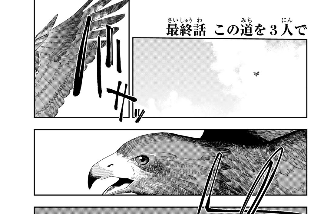 最終話　この道を３人で