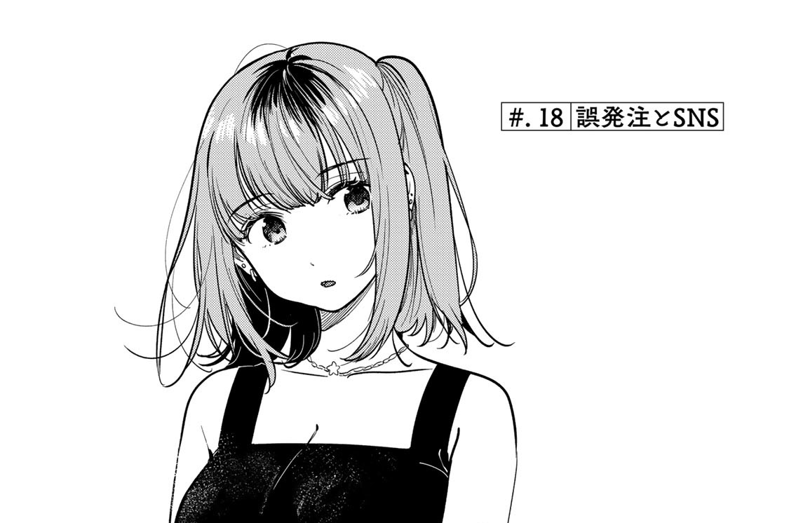 ＃．１８　誤発注とＳＮＳ