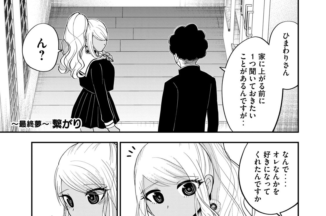 最終夢　繋がり