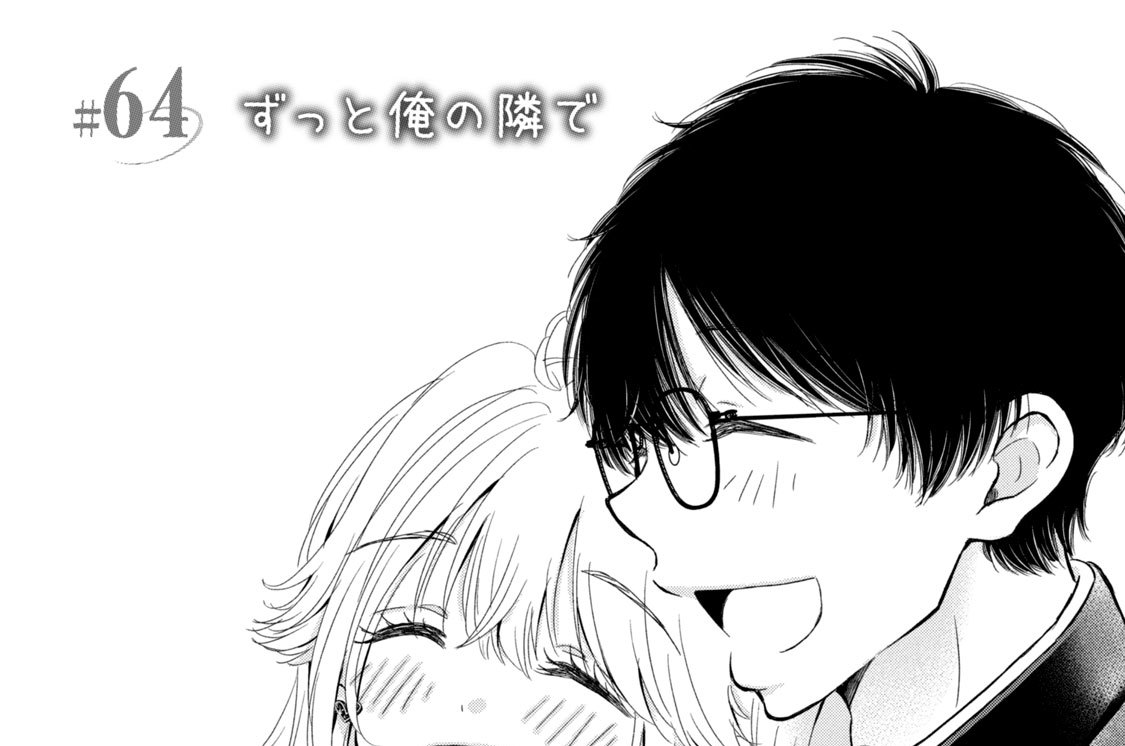 ＃６４　ずっと俺の隣で