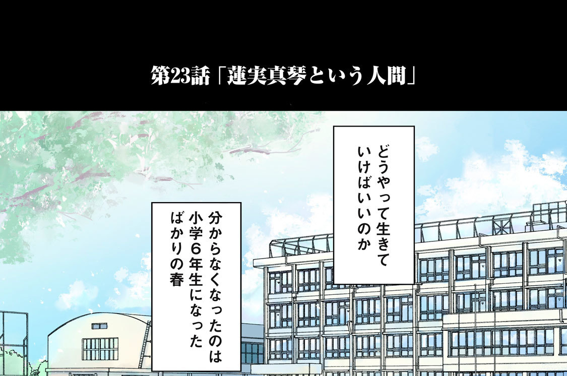 第２３話　「蓮実真琴という人間」