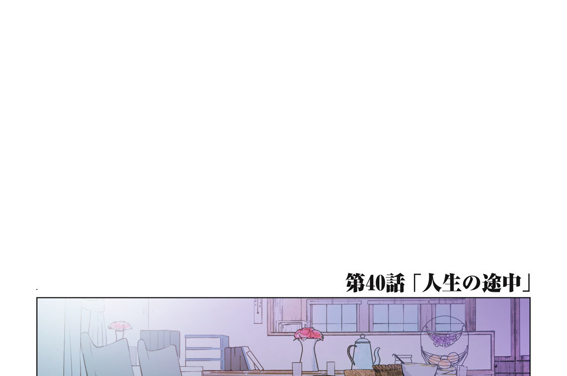 第４０話　「人生の途中」