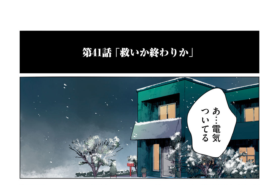 第４１話　「救いか終わりか」