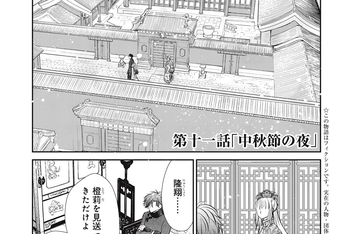 第十一話　「中秋節の夜」