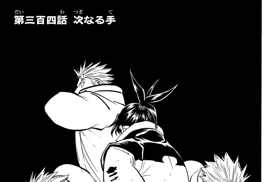 第三百四話　次なる手