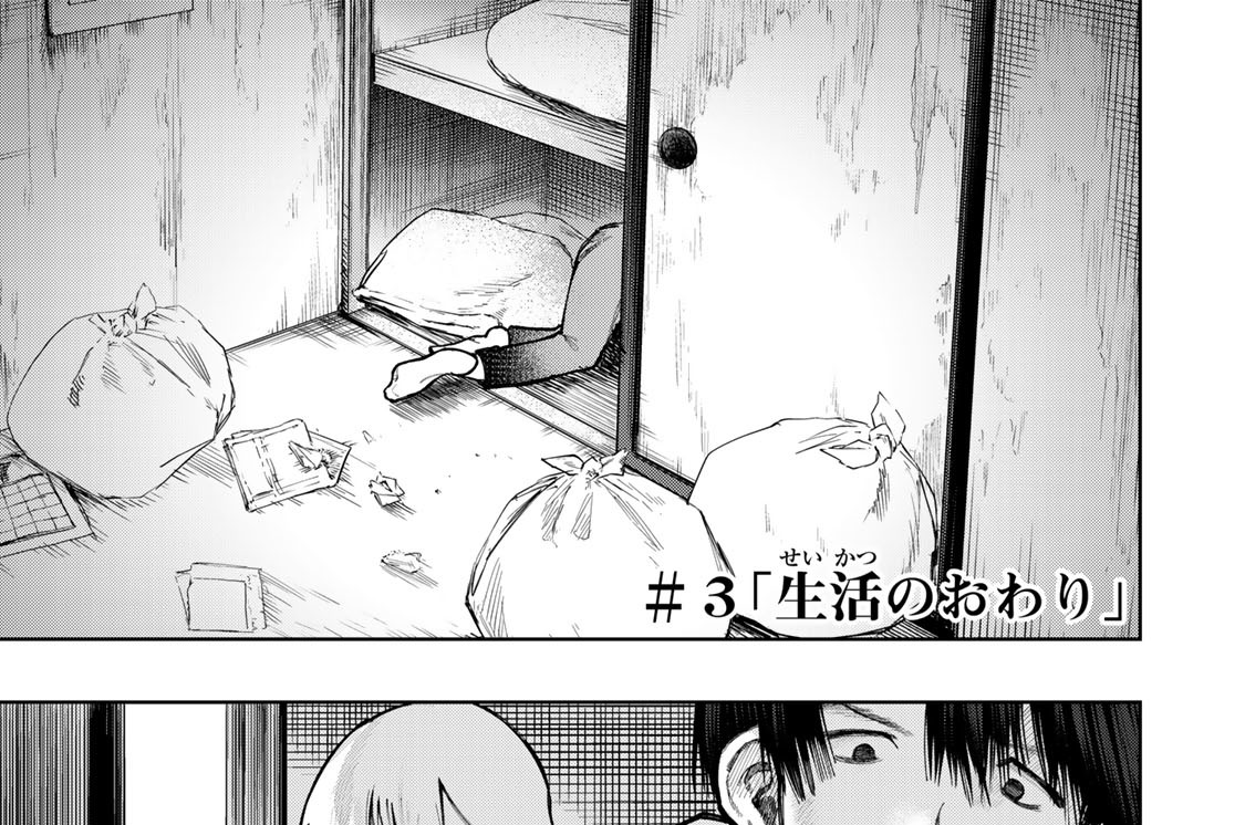 ＃３　「生活のおわり」