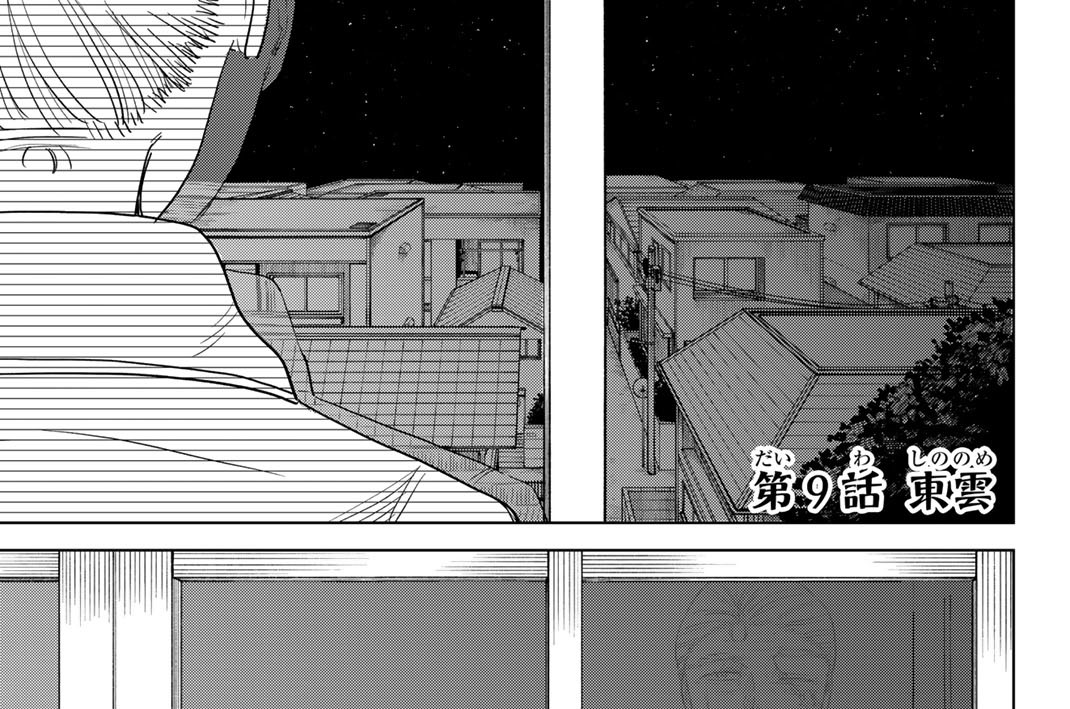 第９話　東雲