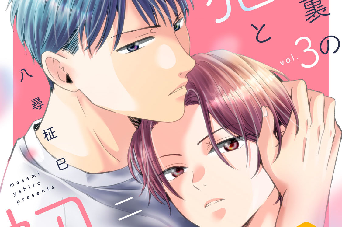 屋根裏の猫と二度目の初恋 分冊版（３）