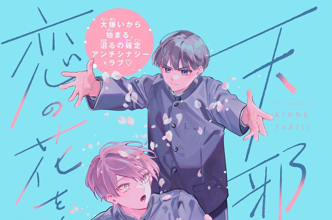 天邪鬼に恋の花を散らせ 分冊版