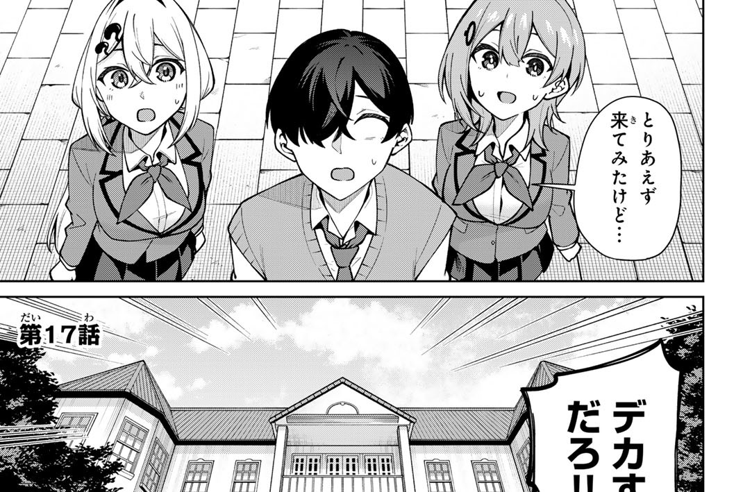 第１７話　有瀬家にようこそ