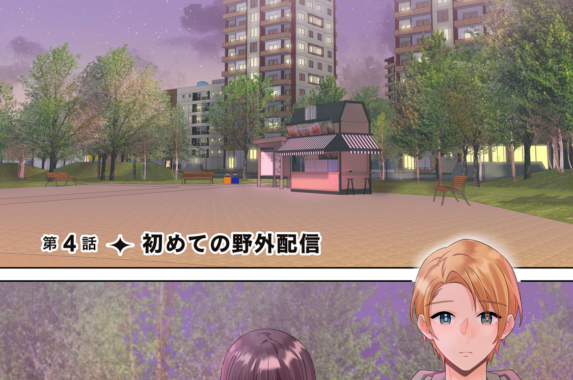 第４話　初めての野外配信