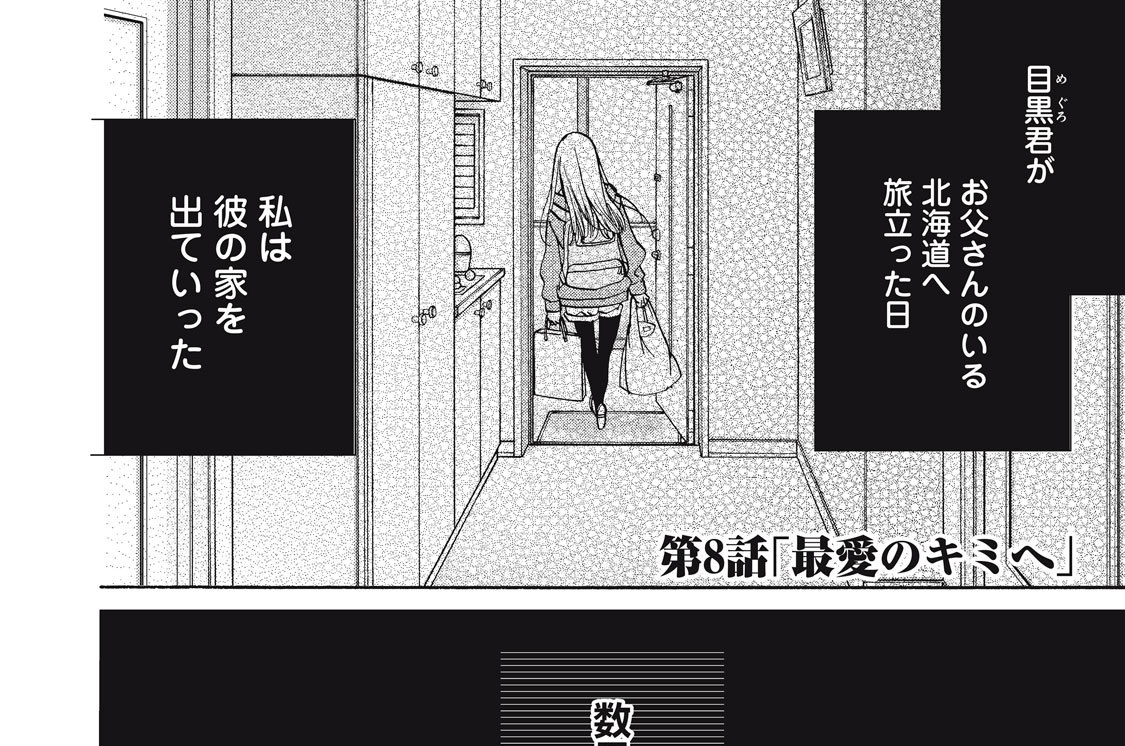 第８話　最愛のキミへ