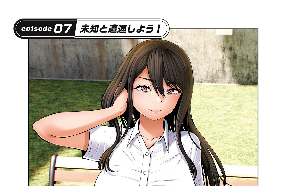 ｅｐｉｓｏｄｅ０７　未知と遭遇しよう！