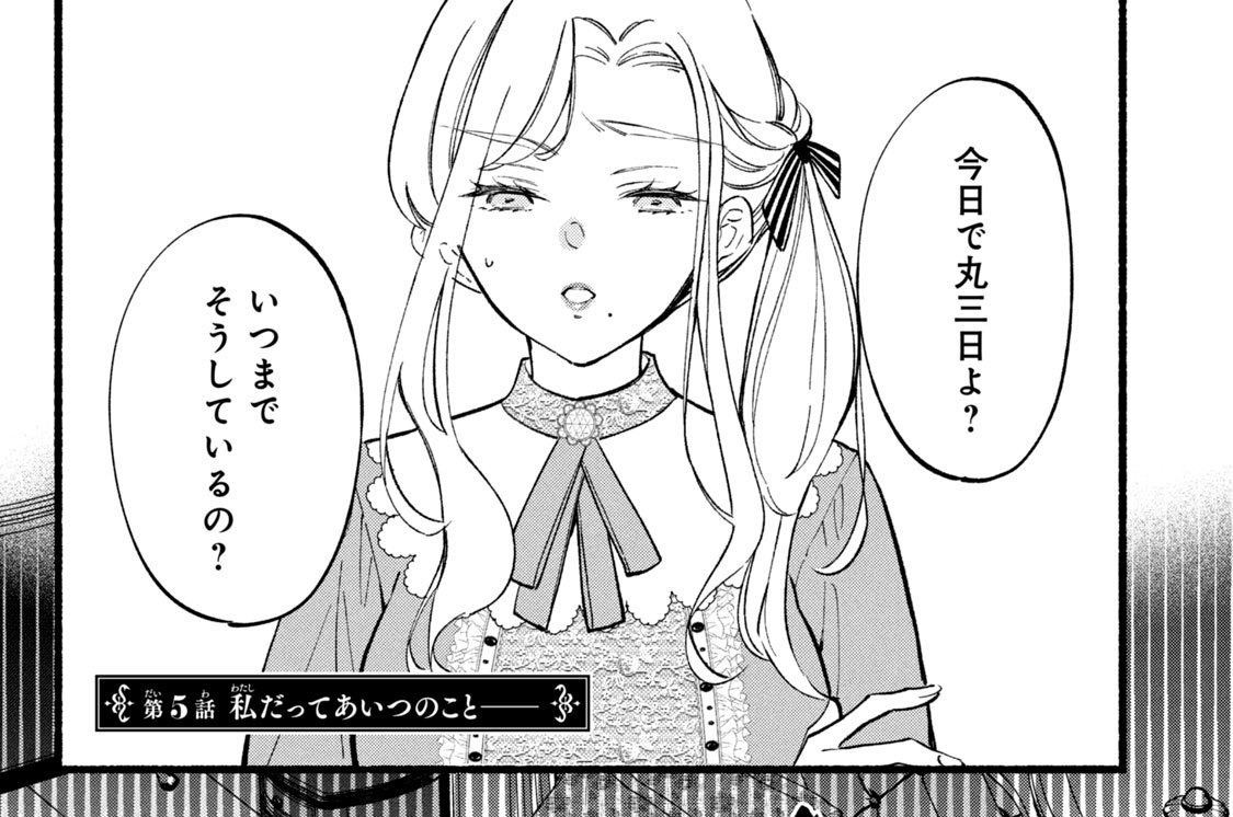 第５話　私だってあいつのこと――