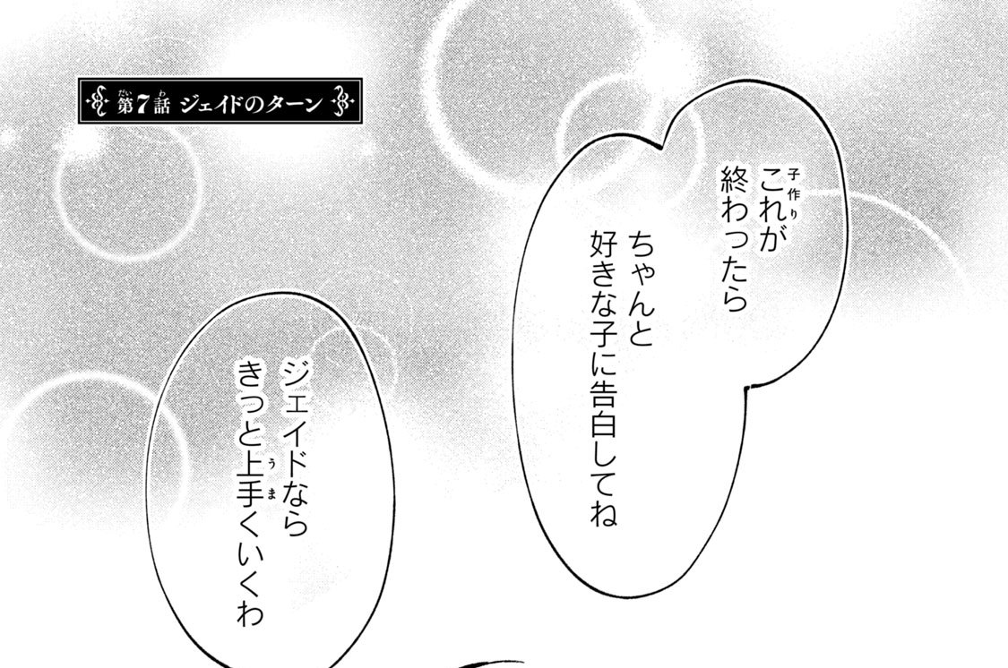 第７話　ジェイドのターン