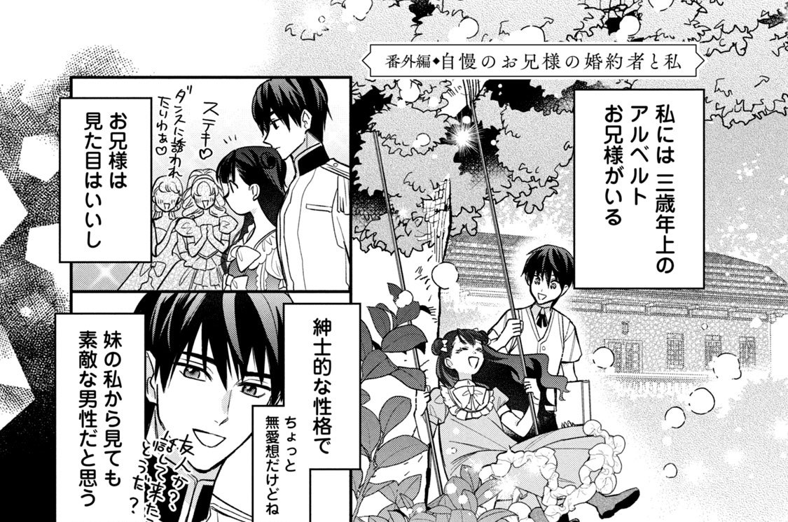 番外編　自慢のお兄様の婚約者と私