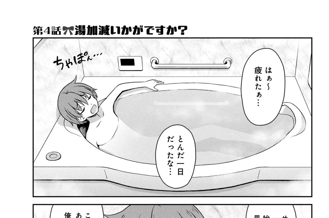 第４話　湯加減いかがですか？