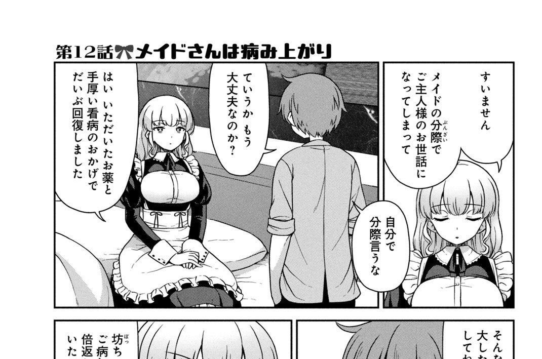 第１２話　メイドさんは病み上がり