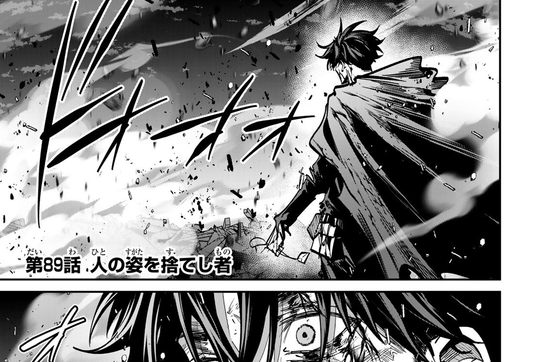 第８９話　人の姿を捨てし者