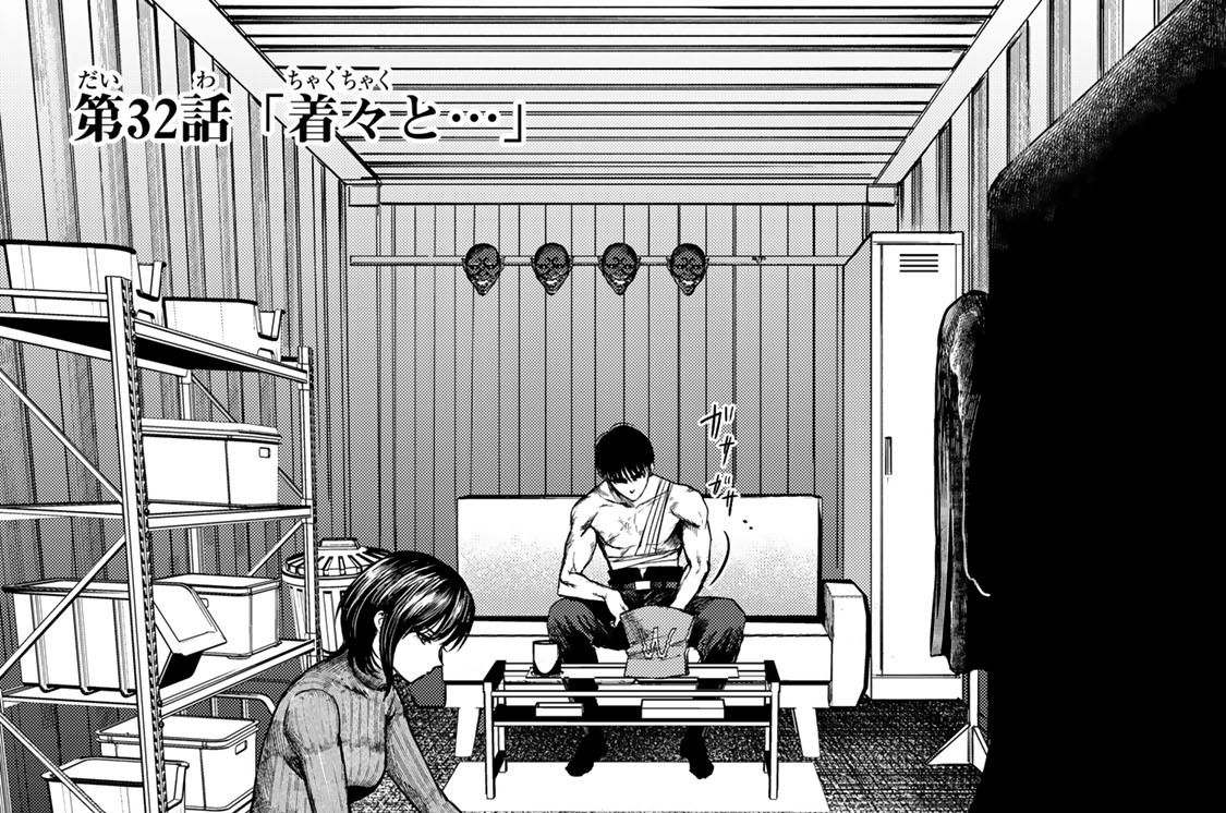 第３２話　「着々と…」