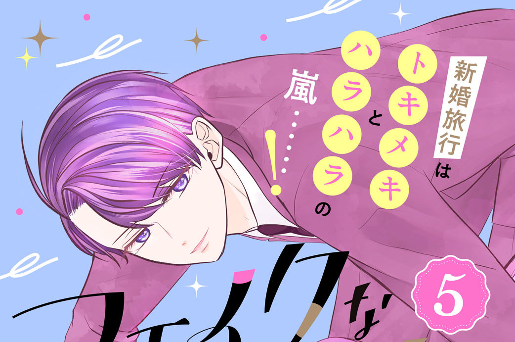 フェイクなダーリン 分冊版（５）