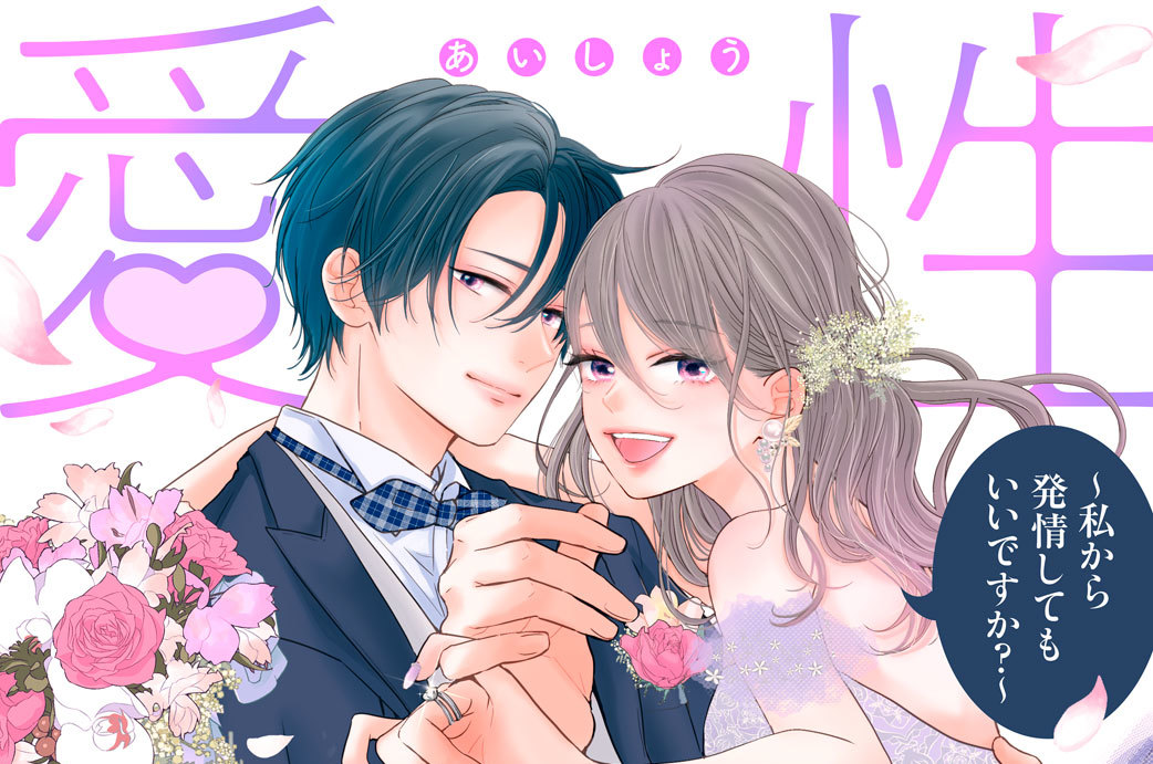 愛性わるい二人ですが、運命です。～私から発情してもいいですか？～ 分冊版（１２）