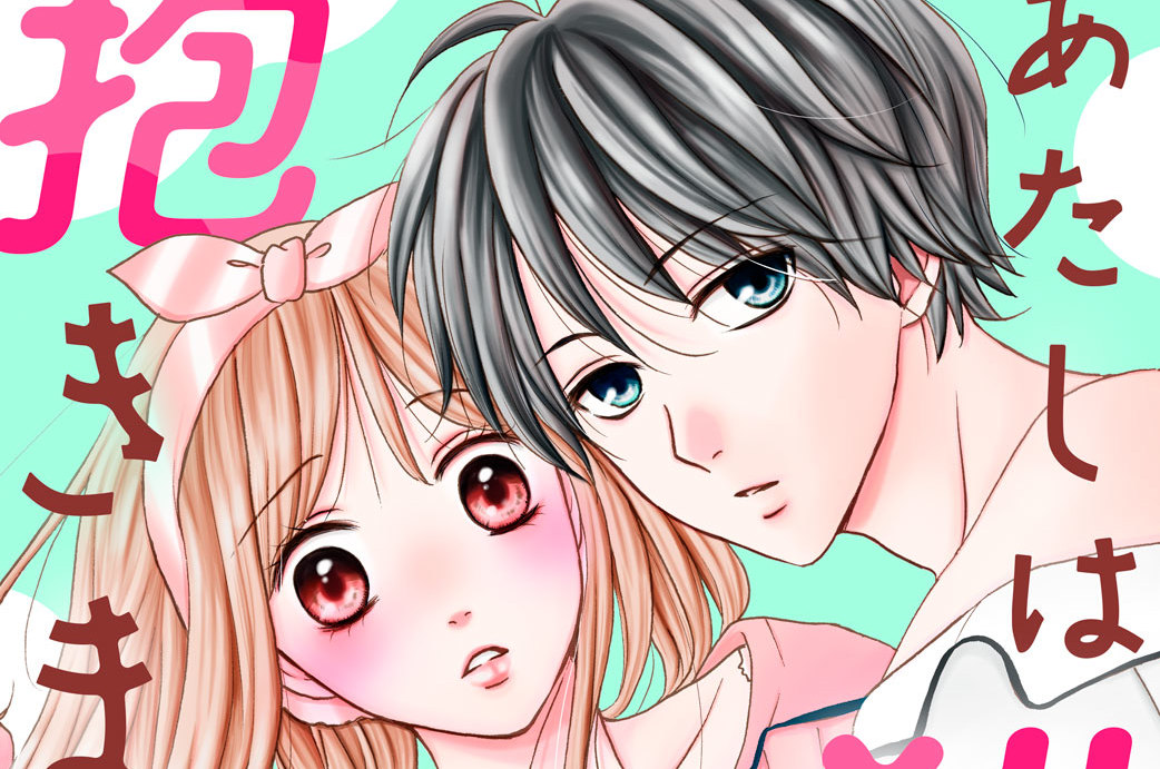 あたしは猫、キミは抱きまくら 分冊版（３）