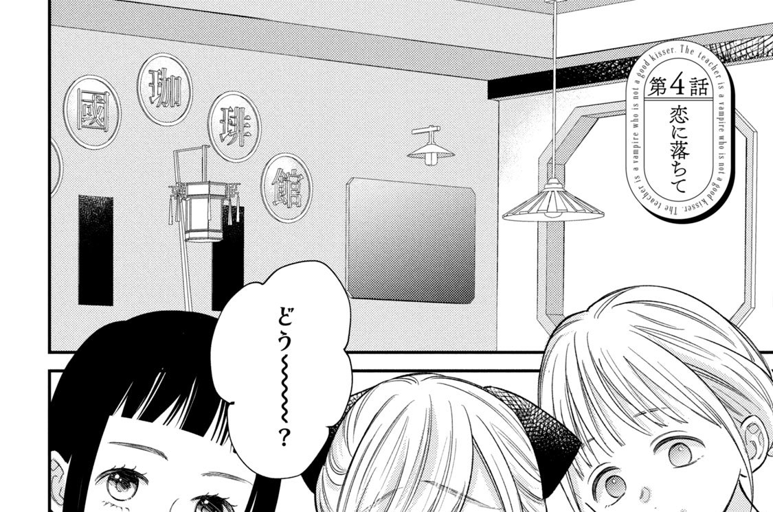 第４話　恋に落ちて