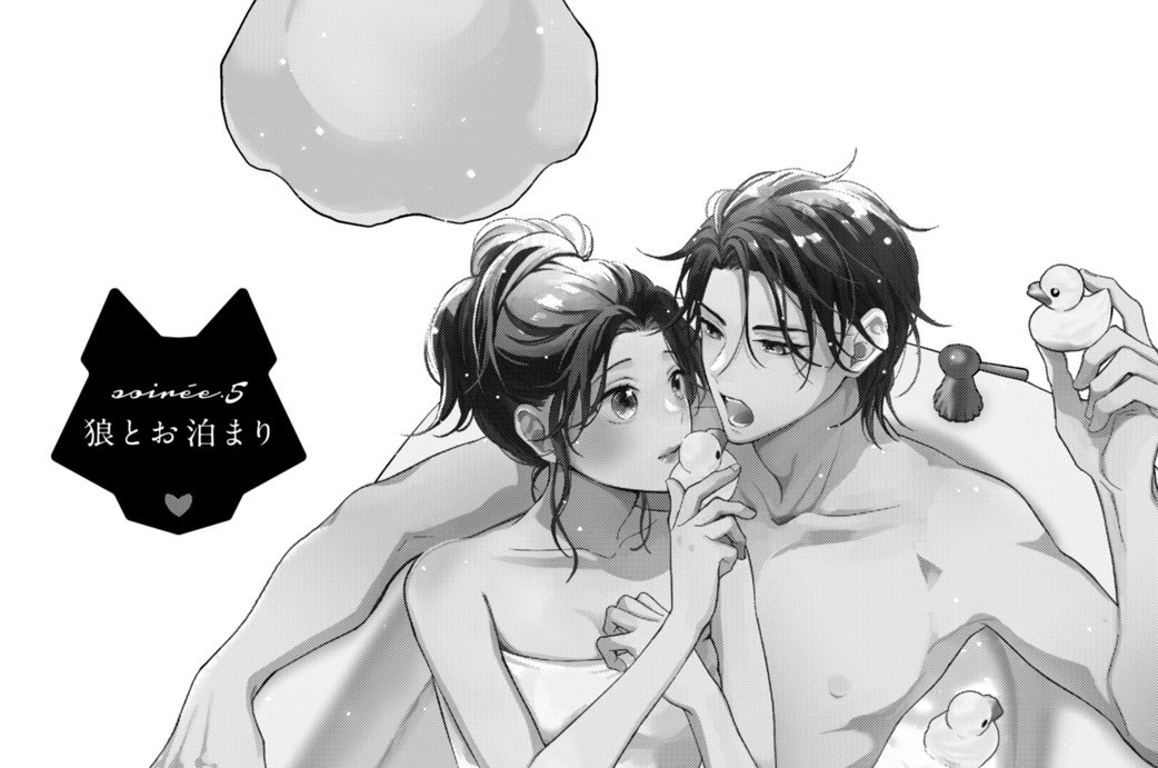 ５話　狼とお泊まり