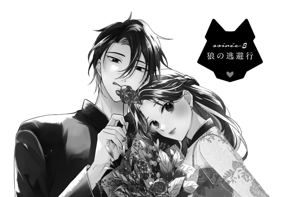 ８話　狼の逃避行