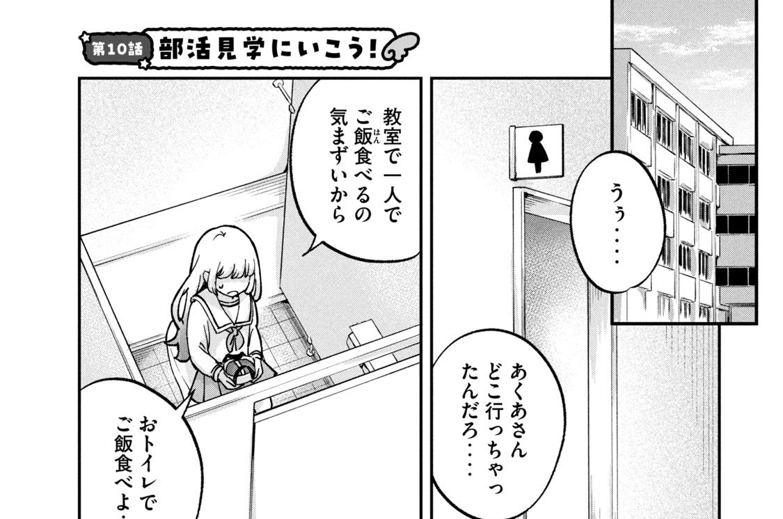 第１０話　部活見学にいこう！