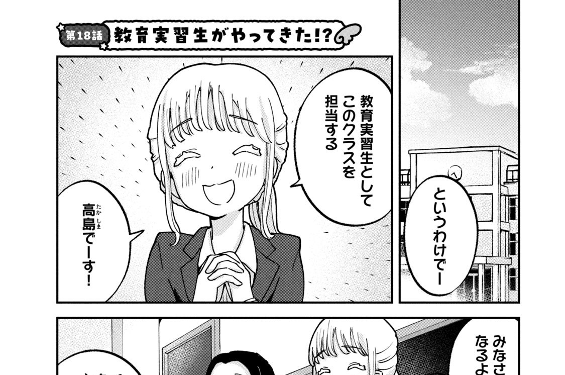 第１８話　教育実習生がやってきた！？