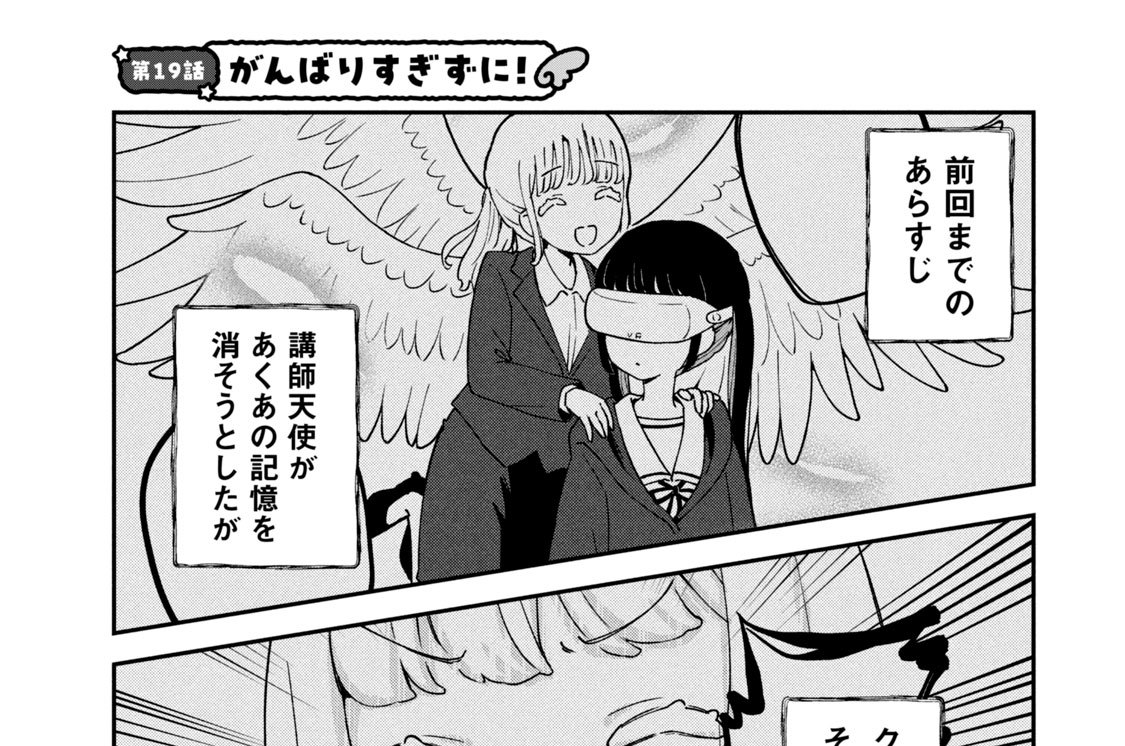 第１９話　がんばりすぎずに！