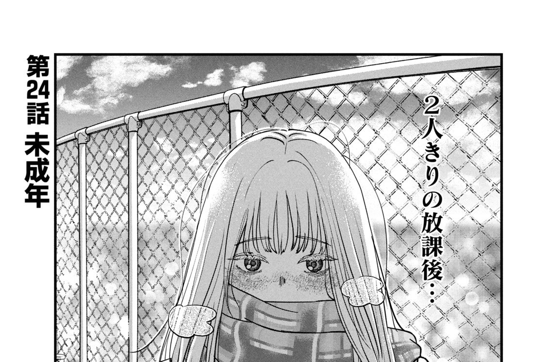 第２４話　未成年