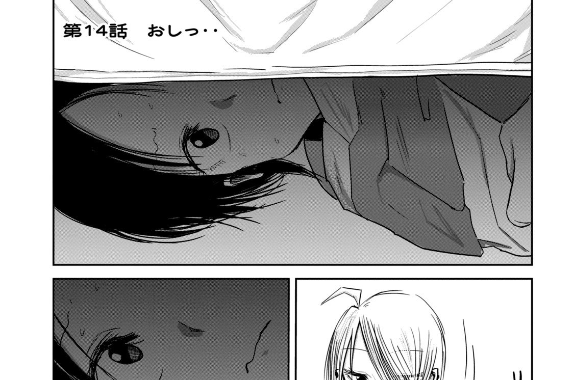 第１４話　おしっ‥